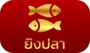 ยิงปลา